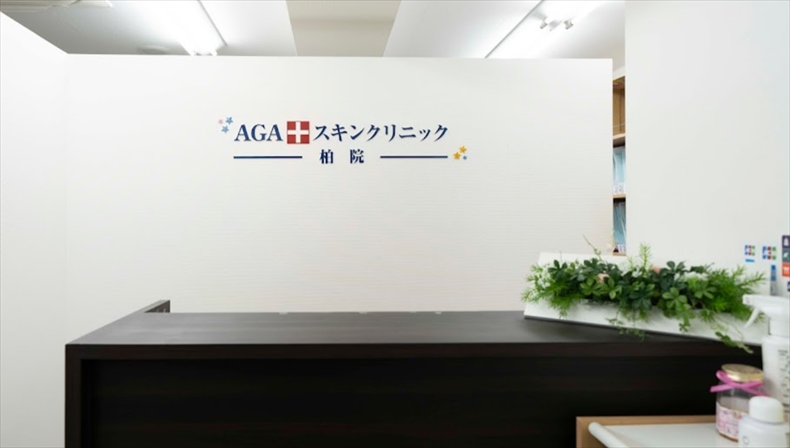 AGAスキンクリニック柏院